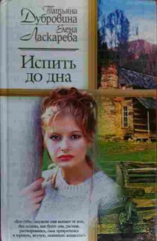 Книга Дубровина Т. Испить до дна, 11-20343, Баград.рф